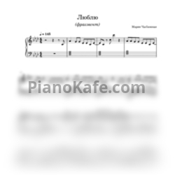 Ноты Мария Чайковская - Люблю (Фрагмент) - предпросмотр