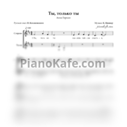 Ноты Анна Герман - Ты, только ты (Двухголосие) - предпросмотр