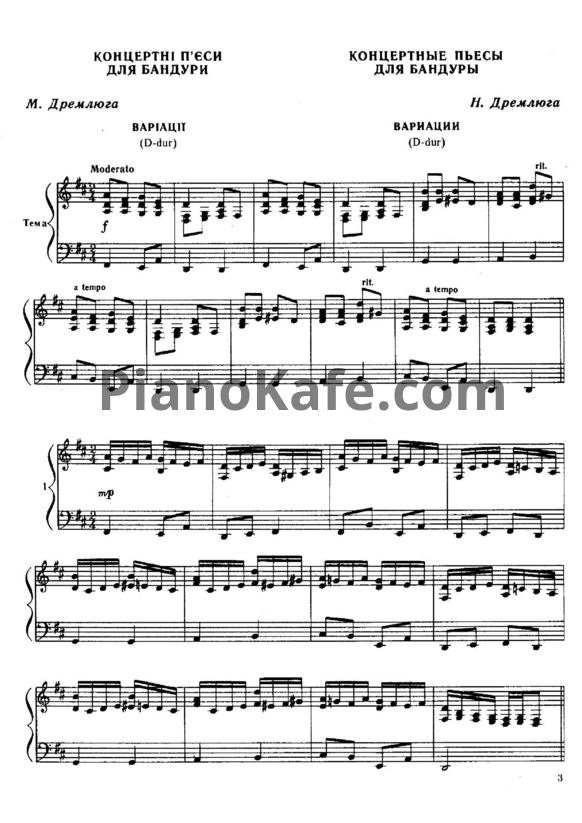 Ноты Н. Дремлюга - Вариации (D-dur) - PianoKafe.com