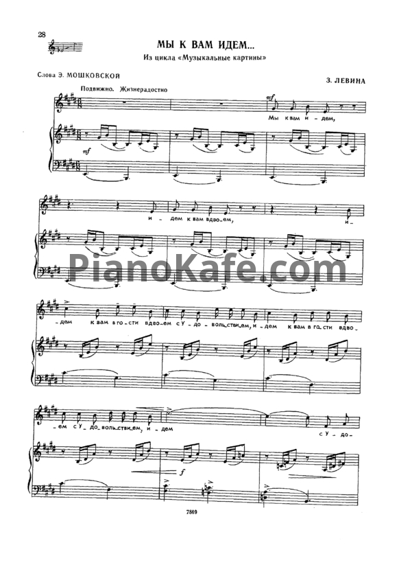 Ноты Зара Левина - Мы к вам идем - PianoKafe.com