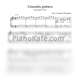 Ноты Григорий Лепс - Спасибо, ребята - предпросмотр