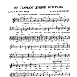 Ноты Серафим Туликов - Не стареют душой ветераны! - предпросмотр