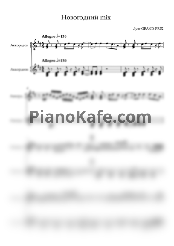 Ноты Grand-Prix - Новогодний микс - PianoKafe.com