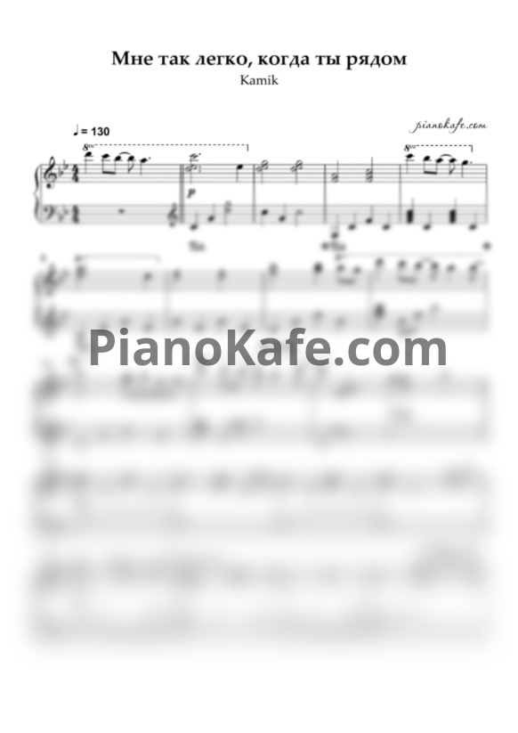 Ноты Kamik - Мне так легко когда ты рядом (Piano cover) - PianoKafe.com