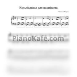 Ноты Немного Нервно - Колыбельная для пацифиста