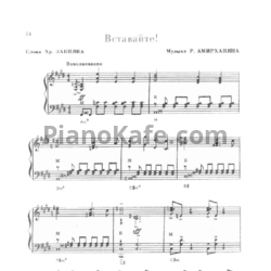 Ноты Роберт Амирханян - Вставайте!