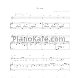 Ноты Наталия Власова - Беслан - предпросмотр
