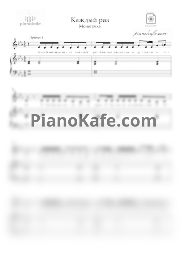 Ноты Монеточка - Каждый раз - PianoKafe.com
