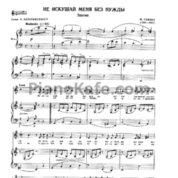 Ноты Михаил Глинка - Не искушай меня без нужды (Элегия) - предпросмотр