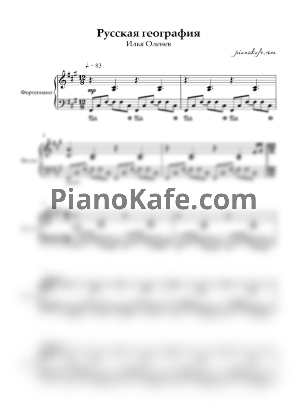 Ноты Илья Оленев - Русская география (Аккомпанемент) - PianoKafe.com