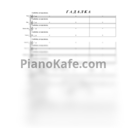 Ноты Максим Дунаевский - Гадалка (Партитура и голоса) - предпросмотр