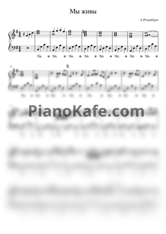 Ноты Александр Розенбаум - Мы живы (Переложение для фортепиано Д. Соловьева) - PianoKafe.com