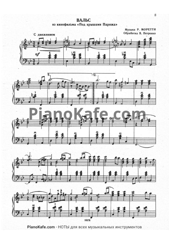 Ноты Р. Моретти - Вальс (Обработка В. Петренко) - PianoKafe.com