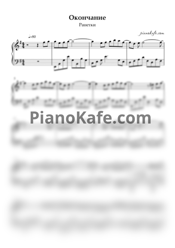 Ноты Ранетки - Окончание - PianoKafe.com