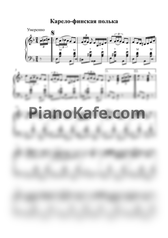 Ноты Карело-финская полька (Сяккиярви) - PianoKafe.com