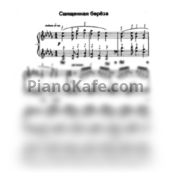 Ноты Татьяна Шалгинова - Священная береза - предпросмотр