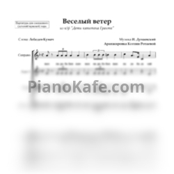 Ноты Исаак Дунаевский - Веселый ветер (Партитура для детского хора) - предпросмотр