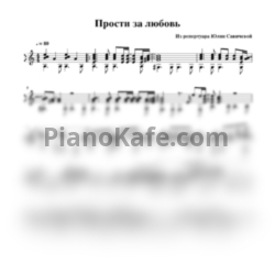 Ноты Юлия Савичева - Прости за любовь (Переложение для гитары) - предпросмотр