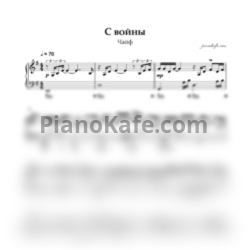 Ноты Чайф - С войны (Облегчённое переложение) - предпросмотр