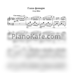 Ноты Егор Шип - Глаза фонари - предпросмотр