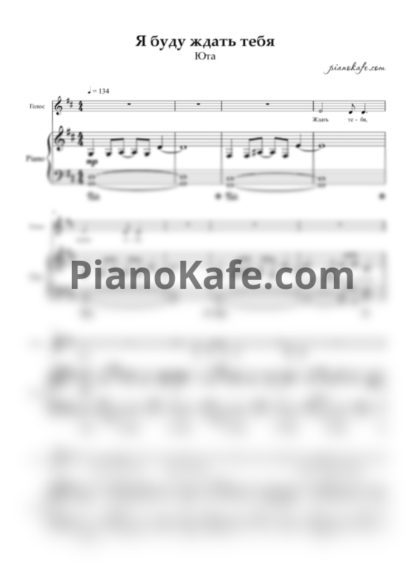 Ноты Юта - Я буду ждать тебя - PianoKafe.com