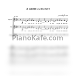Ноты А жили мы вместе (Хоровая партитура) - предпросмотр