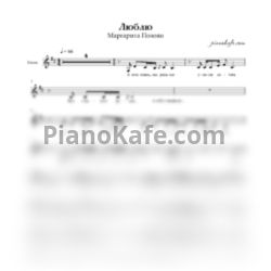 Ноты Маргарита Позоян - Люблю (Вокальная партия)