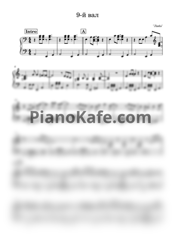 Ноты Любэ - 9-й вал - PianoKafe.com