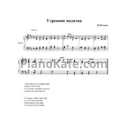 Ноты Е. Юмаева - Утренняя молитва