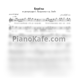 Ноты Сергей Безруков и Любэ - Берёзы - предпросмотр