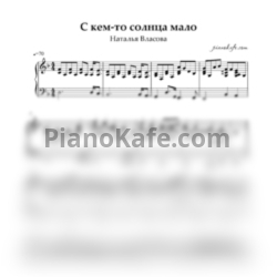 Ноты Наталия Власова - С кем-то солнца мало - предпросмотр