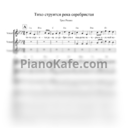 Ноты Трио "Реликт" - Тихо струится река серебристая (Хоровая партитура) 