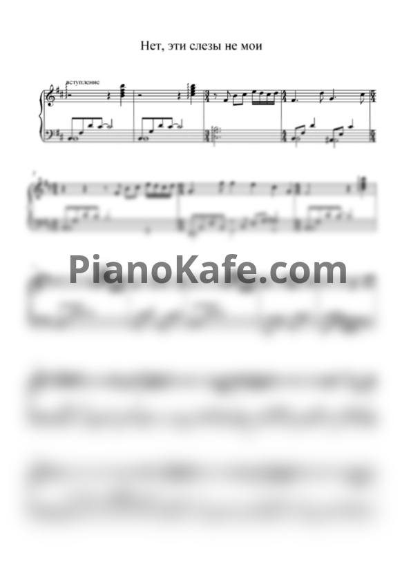 Ноты Анжелика Агурбаш - Нет, эти слезы не мои (Версия 2) - PianoKafe.com