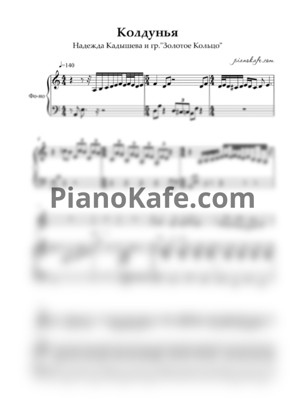 Ноты Надежда Кадышева и гр."Золотое Кольцо" - Колдунья - PianoKafe.com