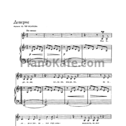 Ноты Ю. Тер-Осипов - Доверие