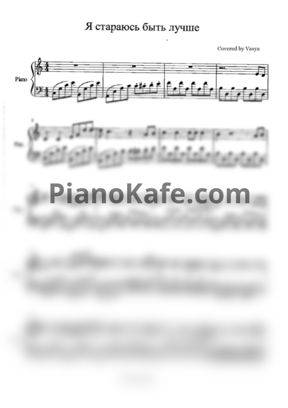 Ноты Валентин Стрыкало - Я стараюсь быть лучше - PianoKafe.com