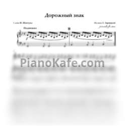 Ноты Е. Зарицкая - Дорожный знак - предпросмотр