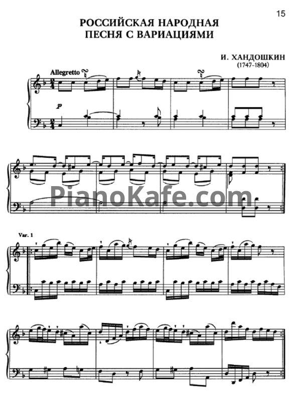 Ноты И. Хандошкин - Российская народная песня с вариациями - PianoKafe.com