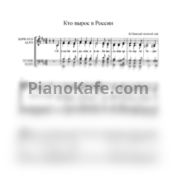 Ноты Кубанский казачий хор - Кто вырос в России