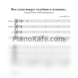 Ноты Сестры Кныш и Виктор Карасенко - Все стало вокруг голубым и зеленым (Хоровая партитура)