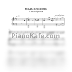 Ноты Алексей Чумаков - Я ждал всю жизнь - предпросмотр