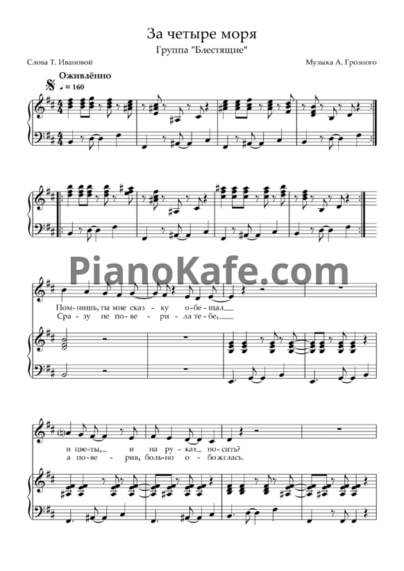 Ноты Блестящие - За четыре моря (Переложение для голоса и фортепиано) - PianoKafe.com