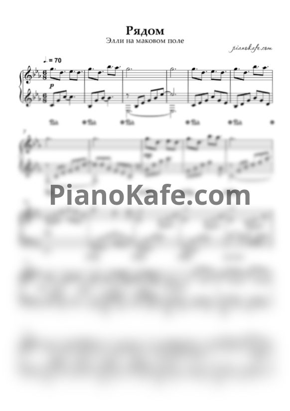 Ноты Элли на маковом поле - Рядом - PianoKafe.com