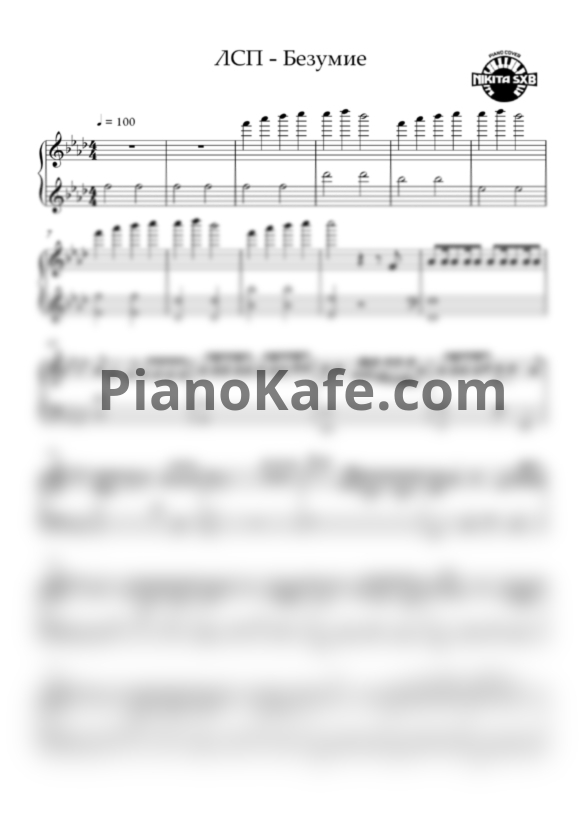 Ноты ЛСП & Oxxxymiron - Безумие - PianoKafe.com