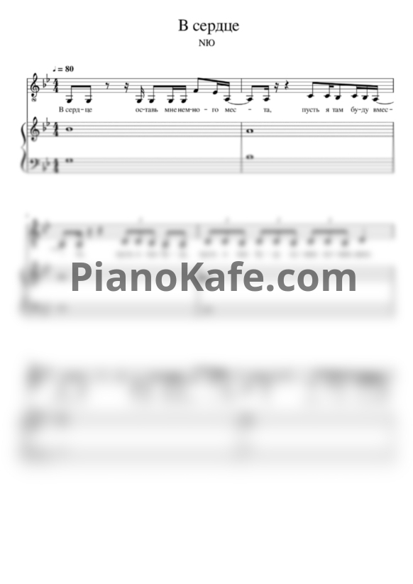 Ноты NЮ - В сердце - PianoKafe.com