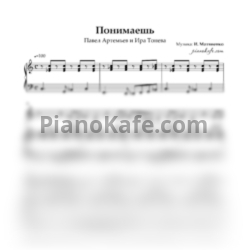 Ноты Павел Артемьев и Ира Тонева - Понимаешь - предпросмотр