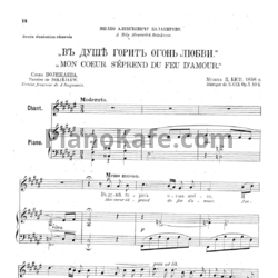Ноты Цезарь Кюи - В душе горит огонь любви (Op. 5 №4) - предпросмотр