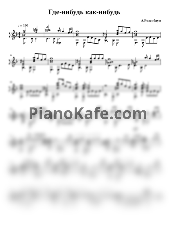 Ноты Александр Розенбаум - Где нибудь, как нибудь (гитара) - PianoKafe.com