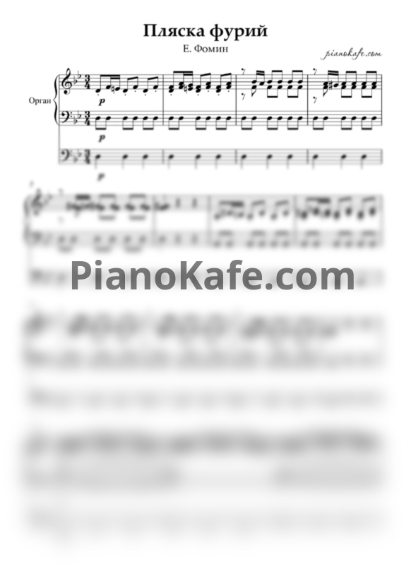 Ноты Е. Фомин - Пляска фурий (Переложение для органа) - PianoKafe.com