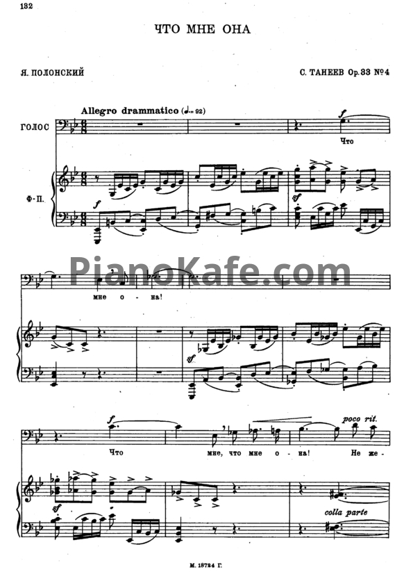 Ноты Сергей Танеев - Что мне она (Op. 33 №4) - PianoKafe.com